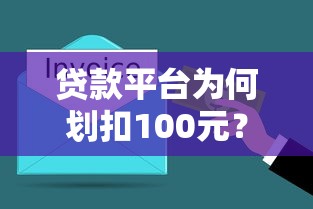贷款平台为何划扣100元？这些费用你必须了解