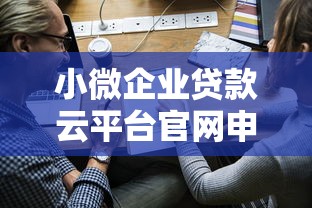 小微企业贷款云平台官网申请指南:快速放款攻略解析 小微企业贷款云平台官网申请指南:快速放款攻略解析