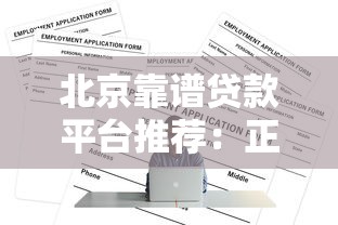 北京靠谱贷款平台推荐：正规机构如何选？