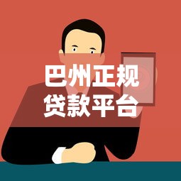巴州正规贷款平台电话及可靠渠道推荐 - 快速获取资金解决方案