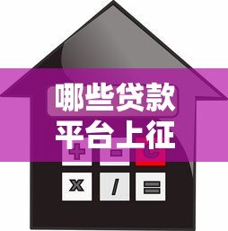 哪些贷款平台上征信？这15家平台借贷必看
