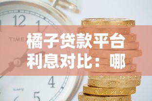 二手农机贷款平台推荐：靠谱渠道盘点及申请攻略