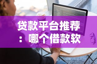 贷款平台推荐：哪个借款软件下款快且靠谱