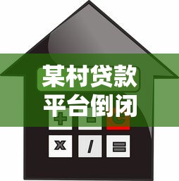 人寿贷款下款速度解析与时效指南