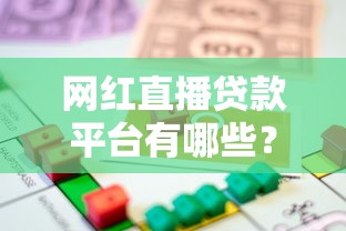 网红直播贷款平台有哪些？2023年热门借贷渠道推荐