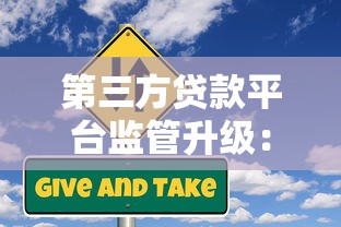第三方贷款平台监管升级:贷款用户必知的合规与风险防范 第三方贷款平台监管升级:贷款用户必知的合规与风险防范