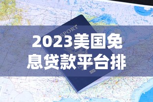 2025正规借款平台好下款推荐 2025正规借款平台好下款推荐