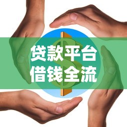 贷款平台借钱全流程解析：从注册到放款只需5步