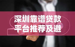 深圳靠谱贷款平台推荐及避坑指南 深圳靠谱贷款平台推荐及避坑指南
