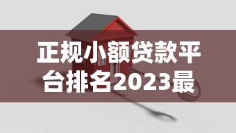 正规小额贷款平台排名2023最新推荐：安全低息必看清单