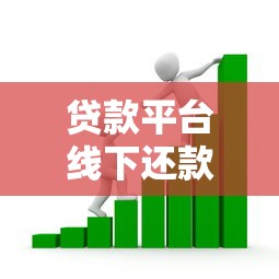 贷款平台线下还款风险解析：如何避免踩坑保障资金安全？
