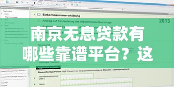 南京无息贷款有哪些靠谱平台？这5家机构申请条件详解