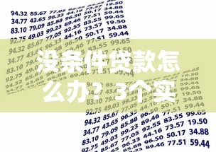 没条件贷款怎么办？3个实用方法帮你解决资金难题