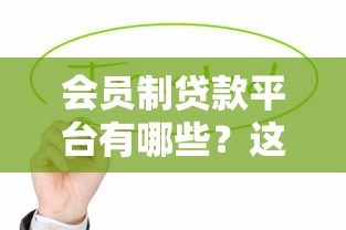 会员制贷款平台有哪些？这10个平台值得优先考虑