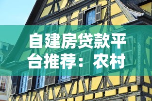 自建房贷款平台推荐:农村自建房也能申请的低息渠道 自建房贷款平台推荐:农村自建房也能申请的低息渠道
