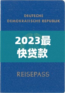 2023最快贷款平台排名前十 正规靠谱当天放款推荐 2023最快贷款平台排名前十 正规靠谱当天放款推荐