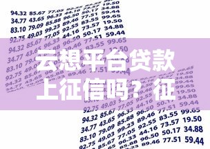云想平台贷款上征信吗？征信影响与借款必读指南