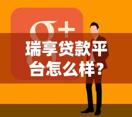 晚上申请黑口子，梳理5个66岁能贷款的平台