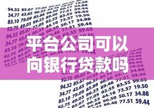 平台公司可以向银行贷款吗?申请条件与流程详解 平台公司可以向银行贷款吗?申请条件与流程详解