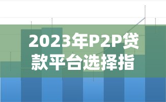 征信黑户抵押贷款实操指南