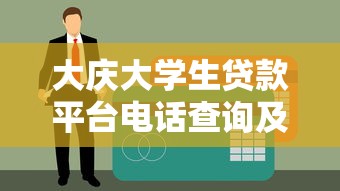 大庆大学生贷款平台电话查询及申请指南 大庆大学生贷款平台电话查询及申请指南