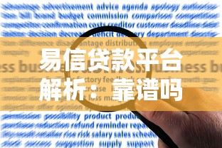 易信贷款平台解析：靠谱吗？申请条件与常见问题解答