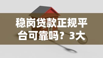 如何举报违规贷款平台？教你高效维权与投诉渠道