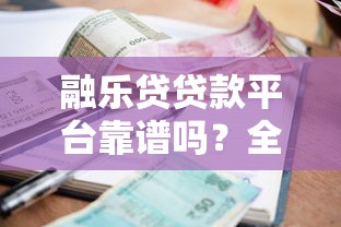融乐贷贷款平台靠谱吗？全面解析资质、利率及用户评价