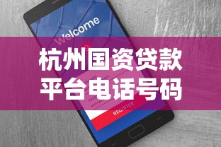 杭州国资贷款平台电话号码查询指南及最新联系方式 杭州国资贷款平台电话号码查询指南及最新联系方式