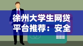 征信花秒下款口子2025推荐