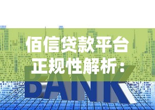 佰信贷款平台正规性解析:资质、利息、风险全攻略 佰信贷款平台正规性解析:资质、利息、风险全攻略