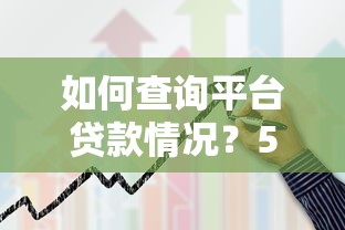 手拉手贷款平台可靠吗？实测解析平台安全性及用户口碑