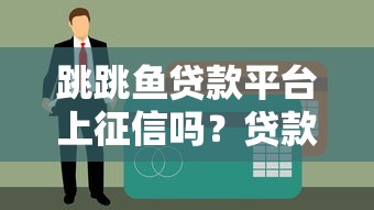 个人贷款网贷平台有哪些？十大靠谱渠道快速到账推荐