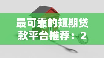最可靠的短期贷款平台推荐：2023安全正规低息首选