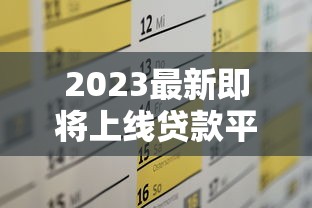 2023最新即将上线贷款平台推荐及申请攻略