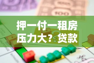 押一付一租房压力大？贷款平台解决短期资金难题