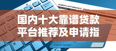 国内十大靠谱贷款平台推荐及申请指南 国内十大靠谱贷款平台推荐及申请指南