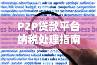 P2P贷款平台纳税处理指南：合规申报与风险防范解析