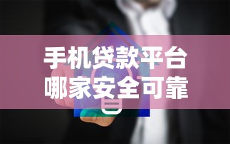 最新网贷黑户借款口子秒下款