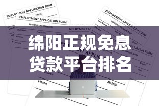 哪些额度高的口子，同城五个利率低的贷款平台