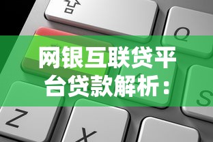 网银互联贷平台贷款解析：靠谱吗？怎么申请？