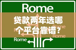 贷款两年选哪个平台靠谱？这几家低息正规机构值得考虑