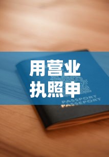 用营业执照申请贷款的10个靠谱平台及申请攻略