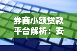 券商小额贷款平台解析：安全吗？利息高吗？如何申请？