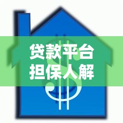 贷款平台担保人解析:哪些平台需要第三方担保? 贷款平台担保人解析:哪些平台需要第三方担保?