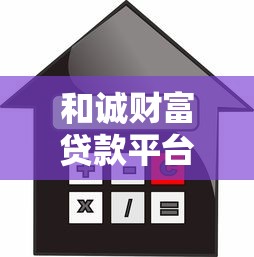 和诚财富贷款平台可靠吗？真实用户测评与避坑指南