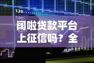 阔啦贷款平台上征信吗？全面解析征信影响与注意事项