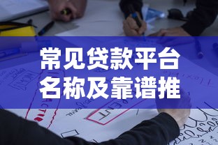 常见贷款平台名称及靠谱推荐：正规渠道一网打尽