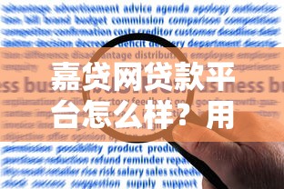 嘉贷网贷款平台怎么样？用户评价、利率及申请流程全解析