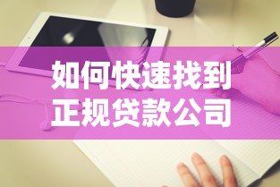如何快速找到正规贷款公司？7个靠谱平台推荐及避坑指南